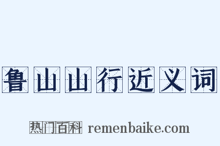 鲁山山行近义词是什么意思的图片
